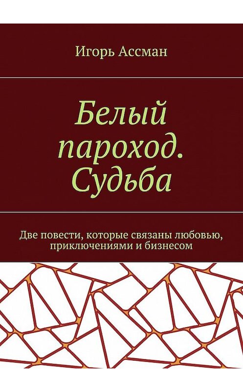 Обложка книги «Белый пароход. Судьба» автора Игоря Ассмана. ISBN 9785448371707.