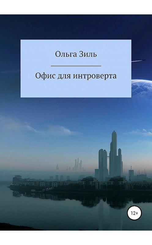 Обложка книги «Офис для интроверта» автора Ольги Зили издание 2019 года. ISBN 9785532092655.