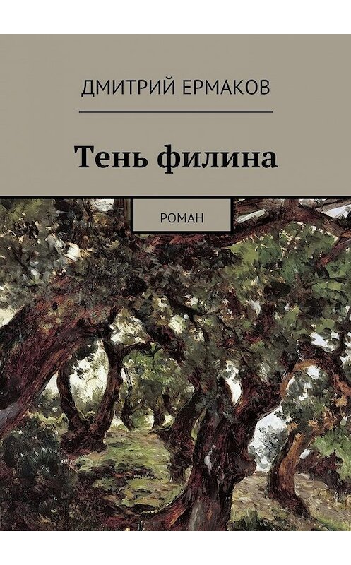 Обложка книги «Тень филина. Роман» автора Дмитрия Ермакова. ISBN 9785448356520.