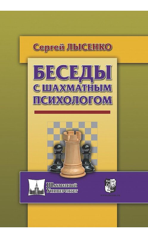 Обложка книги «Беседы с шахматным психологом» автора Сергей Лысенко издание 2017 года. ISBN 9785946936347.