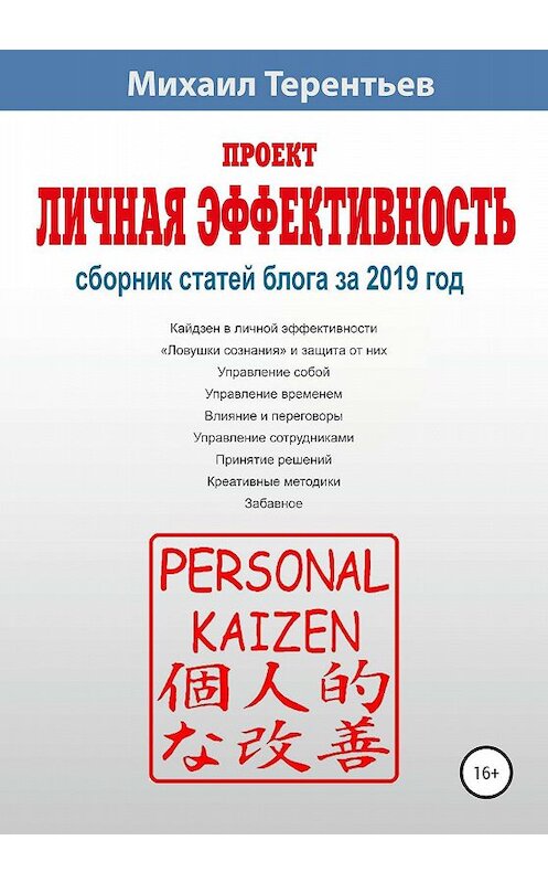 Обложка книги «Проект «Личная эффективность». Сборник статей блога за 2019 год» автора Михаила Терентьева издание 2019 года. ISBN 9785532082847.