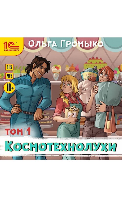 Обложка аудиокниги «Космотехнолухи. Том 1» автора Ольги Громыко.