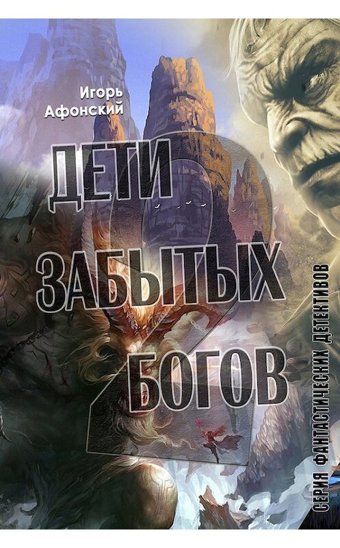 Обложка книги «Дети забытых богов – 2» автора Игоря Афонския.