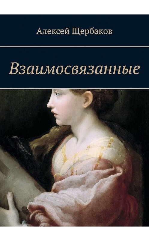 Обложка книги «Взаимосвязанные» автора Алексея Щербакова. ISBN 9785449373472.