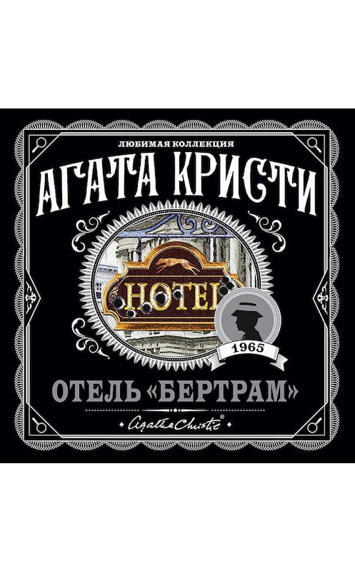 Обложка аудиокниги «Отель «Бертрам»» автора Агати Кристи.