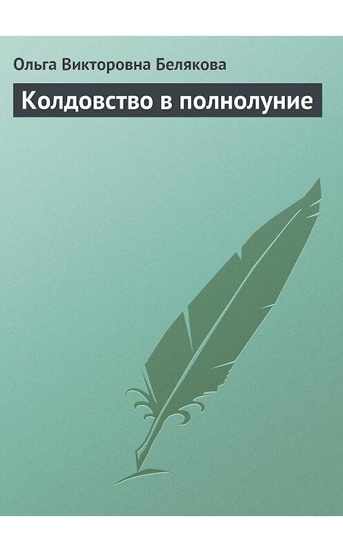 Обложка книги «Колдовство в полнолуние» автора Ольги Беляковы издание 2013 года.