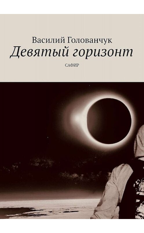 Обложка книги «Девятый горизонт. САФИР» автора Василия Голованчука. ISBN 9785005011541.