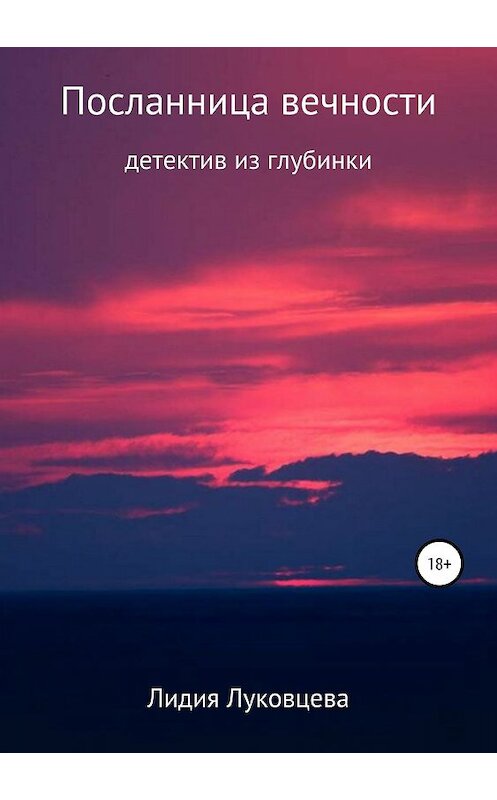 Обложка книги «Посланница вечности» автора Лидии Луковцевы издание 2019 года.