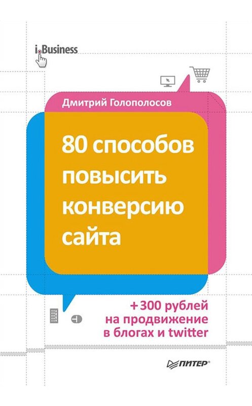 Обложка книги «80 способов повысить конверсию сайта» автора Дмитрия Голополосова издание 2013 года. ISBN 9785496007030.