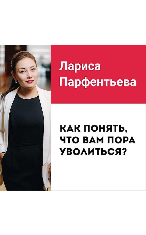 Обложка аудиокниги «Лекция №1 «Не нравится работа? Как понять, что вам пора уволиться»» автора Лариси Парфентьевы.