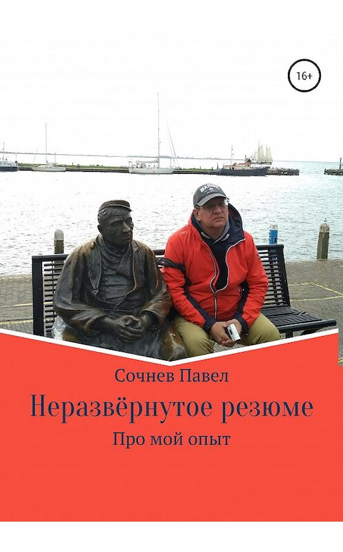 Обложка книги «Неразвёрнутое резюме» автора Павела Сочнева издание 2019 года.