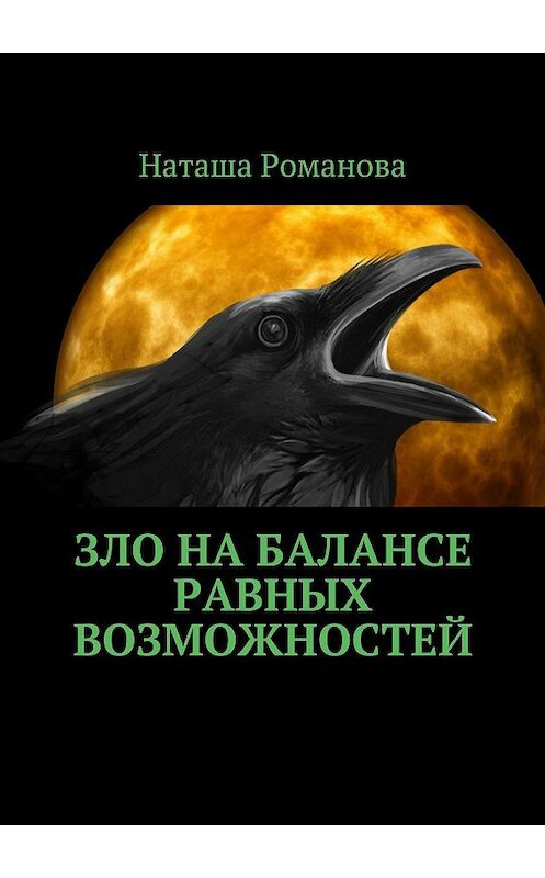 Обложка книги «Зло на балансе равных возможностей» автора Наташи Романовы. ISBN 9785448521997.