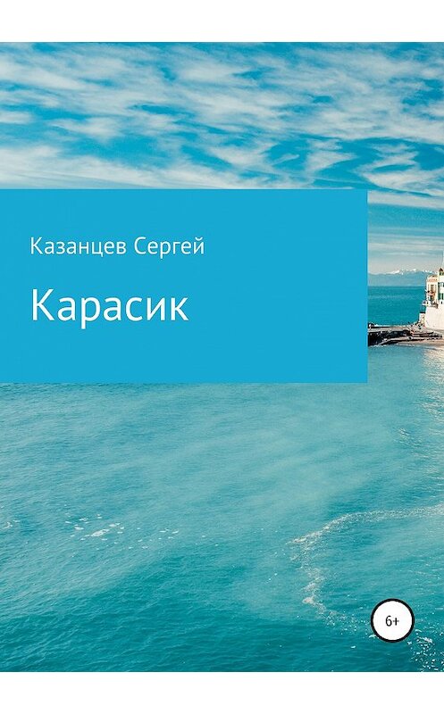 Обложка книги «Карасик» автора Сергея Казанцева издание 2018 года.