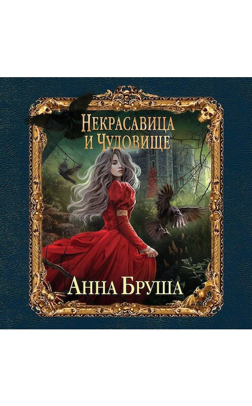 Обложка аудиокниги «Некрасавица и чудовище» автора Анны Бруши.