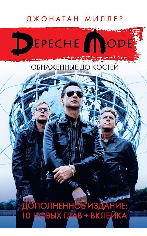 Обложка книги «Depeche Mode: Обнаженные до костей» автора Джонатана Миллера издание 2018 года. ISBN 9785521007479.