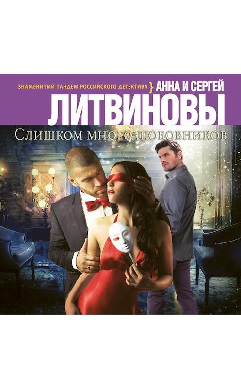 Обложка аудиокниги «Слишком много любовников» автора .