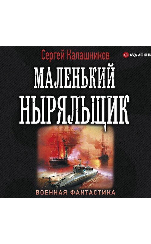 Обложка аудиокниги «Маленький ныряльщик» автора Сергея Калашникова.