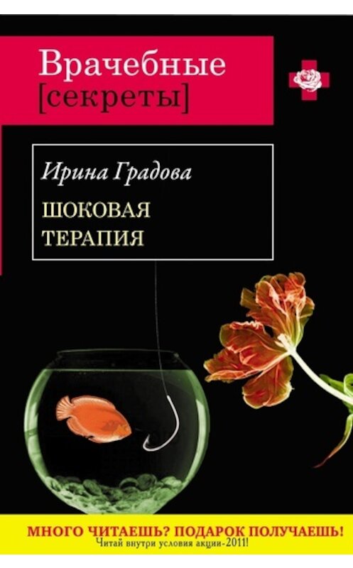 Обложка книги «Шоковая терапия» автора Ириной Градовы издание 2011 года. ISBN 9785699491384.