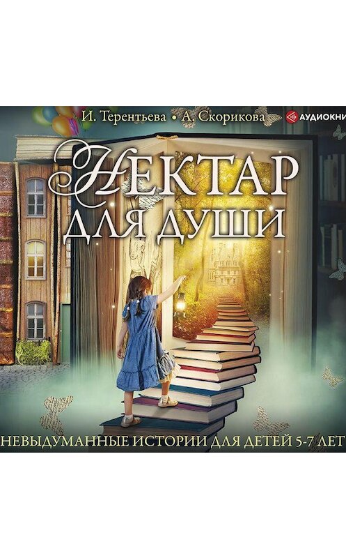 Обложка аудиокниги «Нектар для души. Невыдуманные истории для детей 5-7 лет» автора .