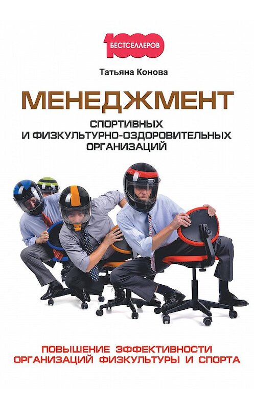 Обложка книги «Менеджмент спортивных и физкультурно-оздоровительных организаций» автора Татьяны Коновы издание 2017 года. ISBN 9785370041402.