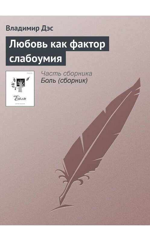 Обложка книги «Любовь как фактор слабоумия» автора Владимира Дэса.