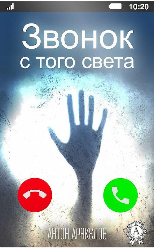 Обложка книги «Звонок с того света» автора Антона Аракелова издание 2018 года. ISBN 9780887150432.