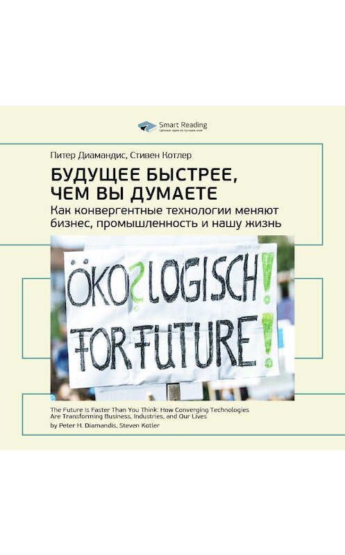 Обложка аудиокниги «Ключевые идеи книги: Будущее быстрее, чем вы думаете. Как конвергентные технологии меняют бизнес, промышленность и нашу жизнь. Питер Диамандис, Стивен Котлер» автора Smart Reading.