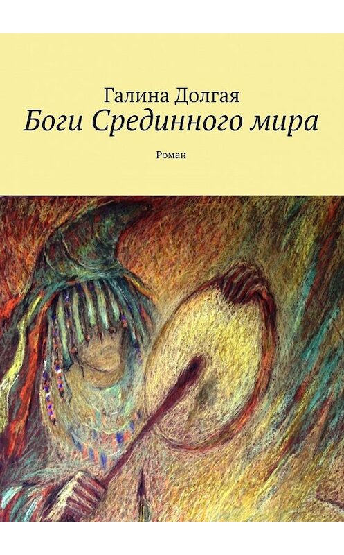 Обложка книги «Боги Срединного мира» автора Галиной Долгая. ISBN 9785447468576.