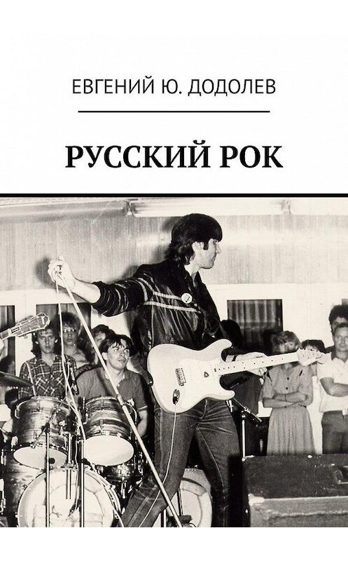 Обложка книги «РУССКИЙ РОК» автора Евгеного Додолева. ISBN 9785005029089.