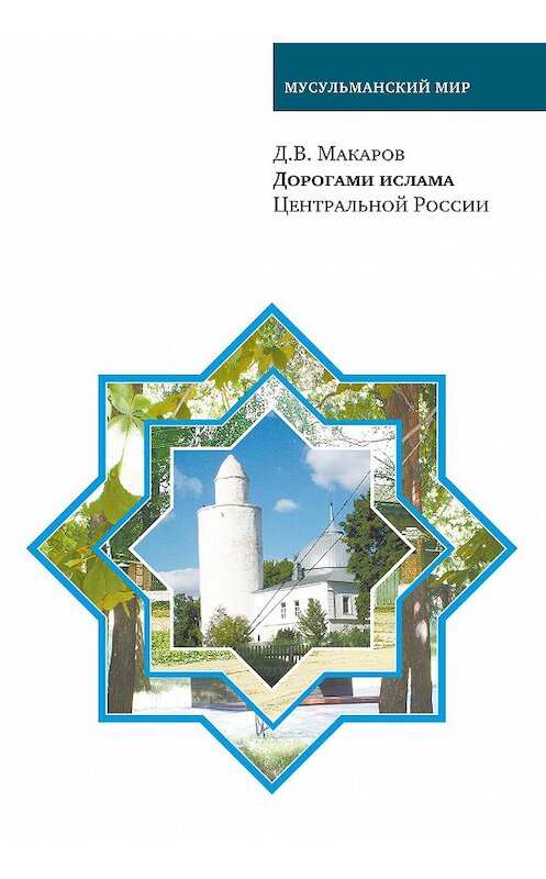 Обложка книги «Дорогами ислама Центральной России» автора Д. Макарова издание 2012 года. ISBN 9785903715558.