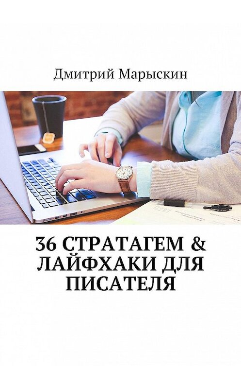 Обложка книги «36 стратагем & Лайфхаки для писателя» автора Дмитрия Марыскина. ISBN 9785448388538.