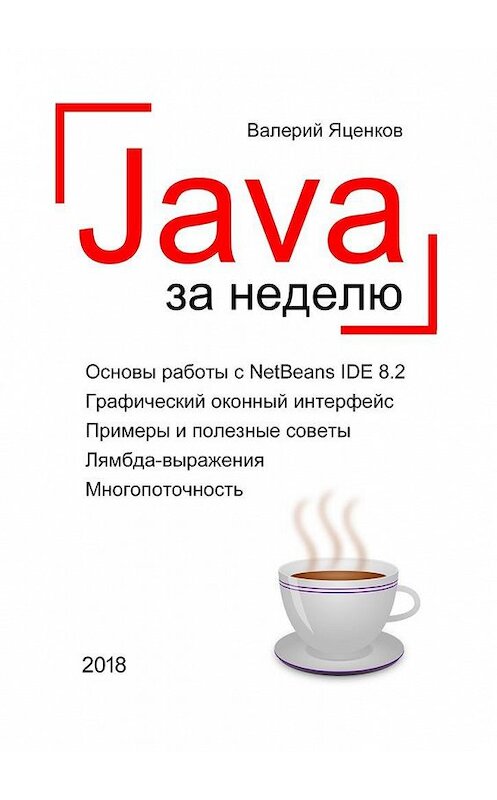 Обложка книги «Java за неделю. Вводный курс» автора Валерия Яценкова. ISBN 9785449046840.