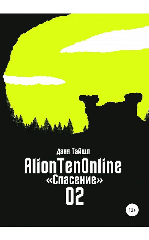 Обложка книги «AlionTenOnline «Спасение»» автора Дани Тайшла издание 2020 года.
