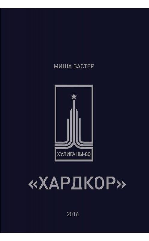 Обложка книги «Хардкор» автора Миши Бастера издание 2016 года.