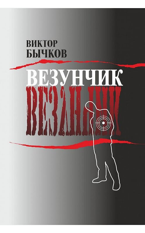 Обложка книги «Везунчик» автора Виктора Бычкова издание 2012 года. ISBN 9781301818204.