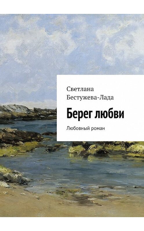 Обложка книги «Берег любви» автора Светланы Бестужева-Лады. ISBN 9785447440800.