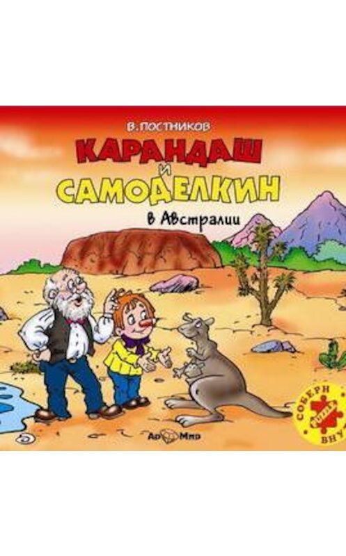 Обложка аудиокниги «Карандаш и Самоделкин в Австралии» автора Валентина Постникова.