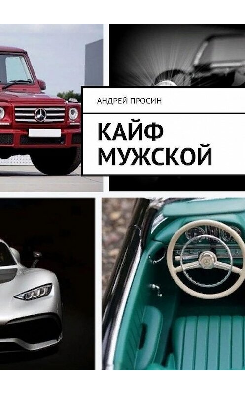 Обложка книги «Кайф мужской» автора Андрея Просина. ISBN 9785449636805.