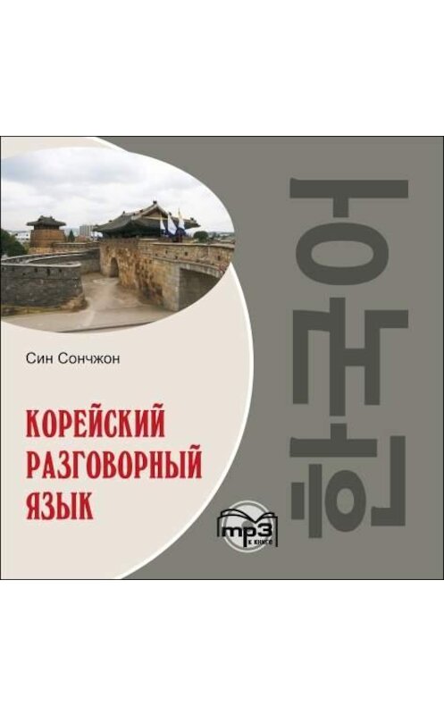 Обложка аудиокниги «Корейский разговорный язык» автора Сина Сончжона. ISBN 9785992506587.