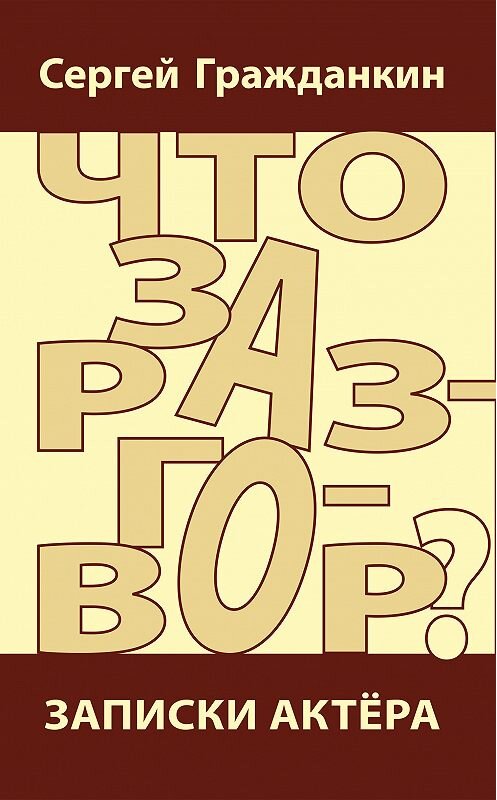 Обложка книги «Что за разговор? Записки актера» автора Сергея Гражданкина издание 2017 года. ISBN 9785944572905.