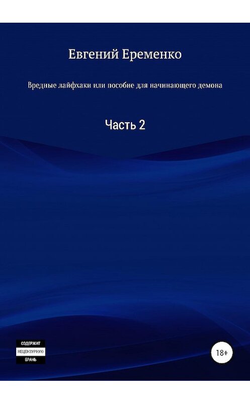 Обложка книги «Вредные лайфхаки, или Пособие для начинающего демона. Часть 2» автора Евгеного Еременки издание 2020 года.