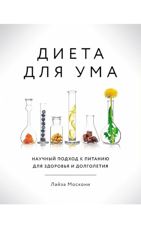 Обложка книги «Диета для ума» автора Лайзы Москони издание 2019 года. ISBN 9785001176954.