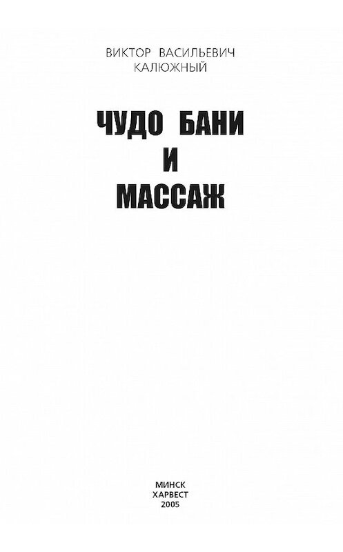 Обложка книги «Чудо бани и массаж» автора Виктора Калюжный издание 2003 года. ISBN 9851328197.