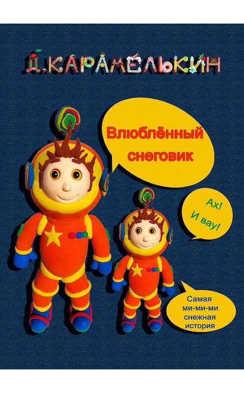 Обложка книги «Влюблённый Снеговик» автора Дмитрия Карамелькина. ISBN 9785449874276.