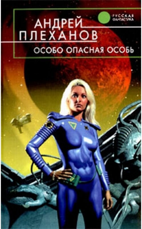 Обложка книги «Особо опасная особь» автора Андрея Плеханова.