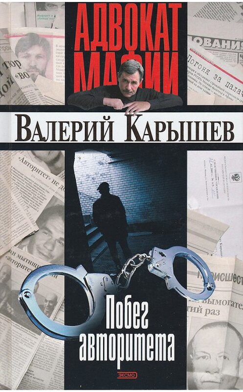 Обложка книги «Побег авторитета (сборник)» автора Валерия Карышева издание 2016 года.