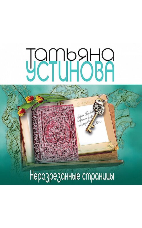 Обложка аудиокниги «Неразрезанные страницы» автора Татьяны Устиновы.