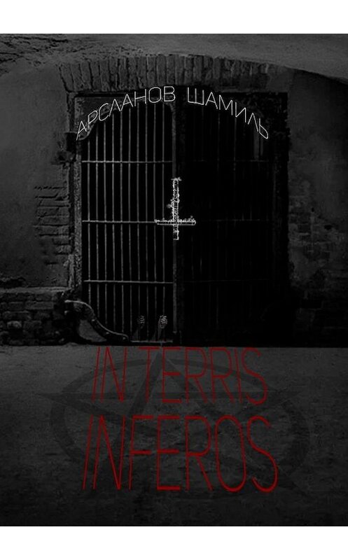 Обложка книги «In terris inferos» автора Шамиля Арсланова. ISBN 9785449860897.