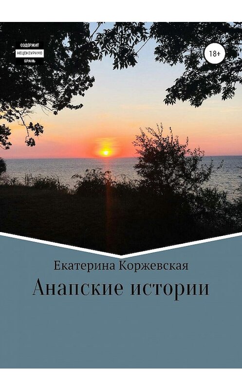 Обложка книги «Анапские истории» автора Екатериной Коржевская издание 2020 года.