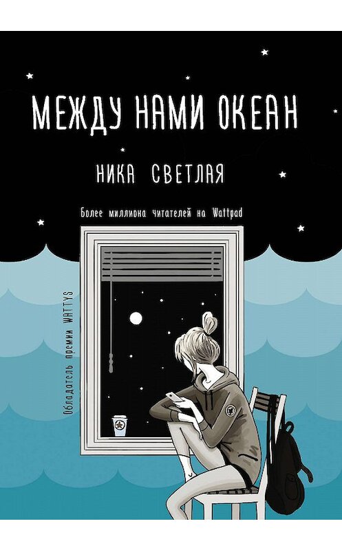 Обложка книги «Между нами океан» автора Ники Светлая издание 2019 года. ISBN 9785171192112.